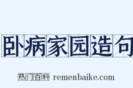 卧病家园造句是什么意思的图片